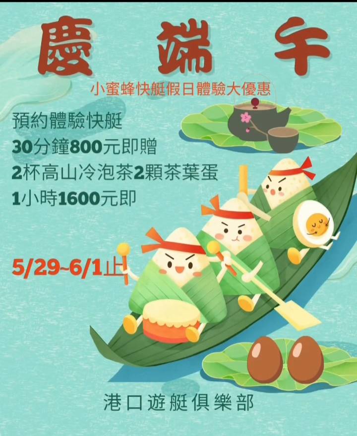 2025年端午節小蜜蜂快艇體驗優惠活動