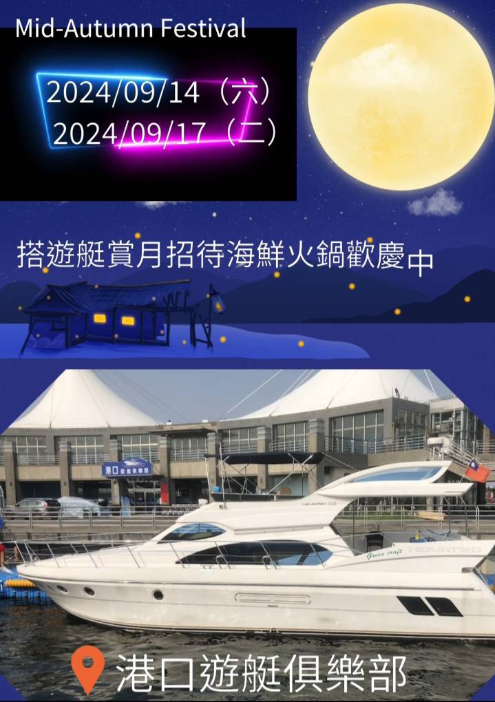 今年中秋攜家帶眷搭遊艇出海去黃金海岸賞月 每人再招待一份海鮮